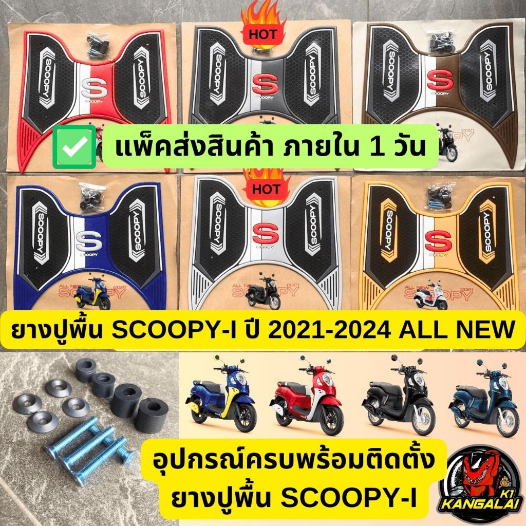 ยางปูพื้น แผ่นวางเท้า พรมรองเท้าสกูปปี้ HONDA SCOOPY-I 2021-2024 NEW ฮอนด้าสกูปปี้ #HONDA ลายS