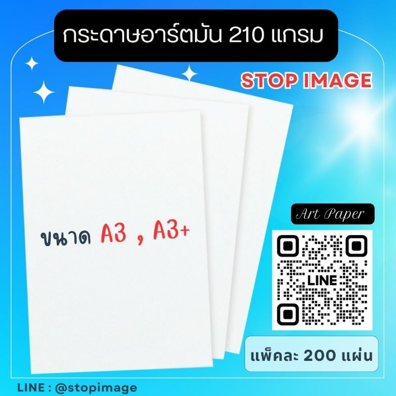 กระดาษอาร์ตมัน 210 แกรม ขนาด A3, A3+ สำหรับเครื่องพิมพ์ดิจิตอล เลเซอร์ สีขาว มัน 2 ด้าน แพ็คละ 200 แผ่น