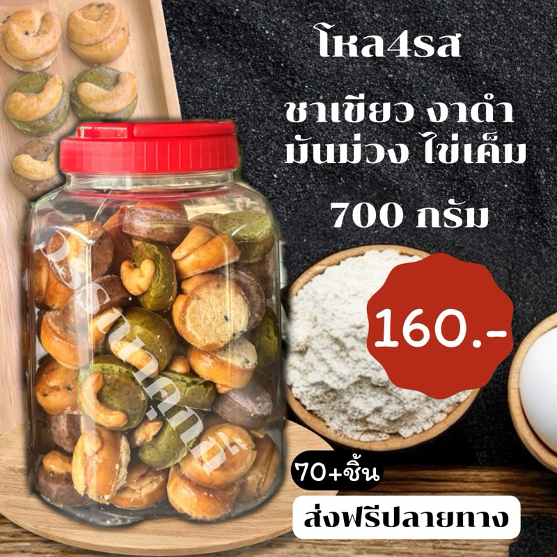 โหล 4รส 700 กรัม ฉ่ำๆเลยแม่ หอมควันเทียน ไร้นมเนย ไร้ไขมันทรานส์ หวานน้อย