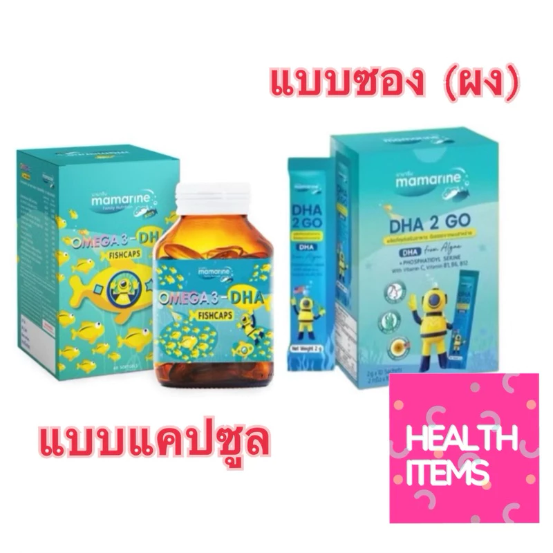 ((ของแท้ร้านยา)) Mamarine Omega 3 DHA Fishcaps มามารีน โอเมก้า 3 DHA / Mamarine DHA 2 GO มามารีน ดีเฮชเอ 2 โก