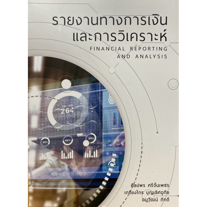 9786165654449 c111 รายงานทางการเงินและการวิเคราะห์ ( ศิลปพร ศรีจั่นเพชร และคณะ )