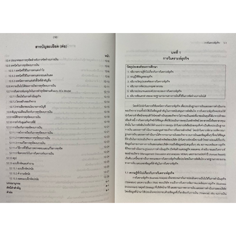 9786165654449 c111 รายงานทางการเงินและการวิเคราะห์ ( ศิลปพร ศรีจั่นเพชร และคณะ ) - รูปที่ 7