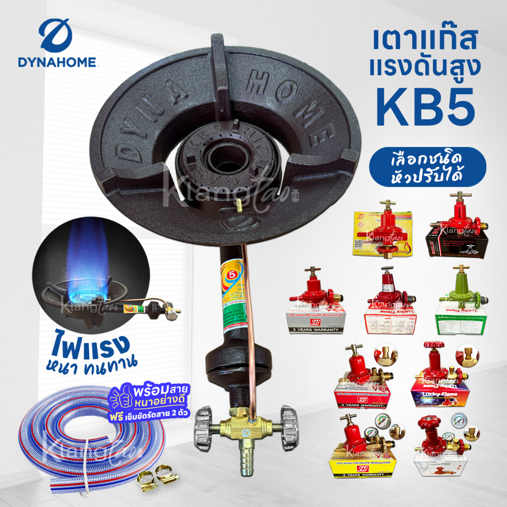 หัวเตาแม่ค้า หัวเร่ง KB5 ยี่ห้อ DYNAHOME พร้อม สายแก๊สอย่างหนา และ อุปกรณ์หัวปรับครบชุด เลือกแบบได้