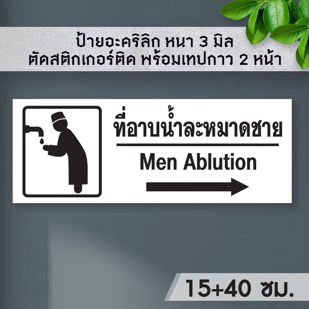 ป้ายห้องอาบน้ำละหมาด ป้ายอะคริลิก ขนาด 15+40 ซม. หนา 3 มิล  ติดสติ๊กเกอร์  พ้อมเทปกาว 2 หน้า มีความเงาวาว ทนแดด ทนน้ำ