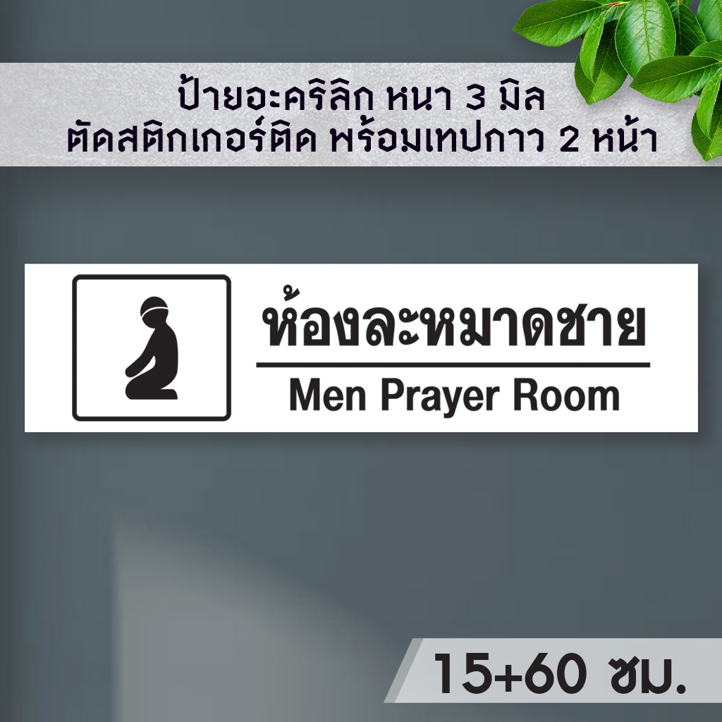 ป้ายห้องละหมาด ป้ายอะคริลิกสีขาว ขนาด 15+60 ซม. หนา 3 มิล  ติดสติ๊กเกอร์  พ้อมเทปกาว 2 หน้า มีความเงาวาว ทนแดด ทนน้ำ