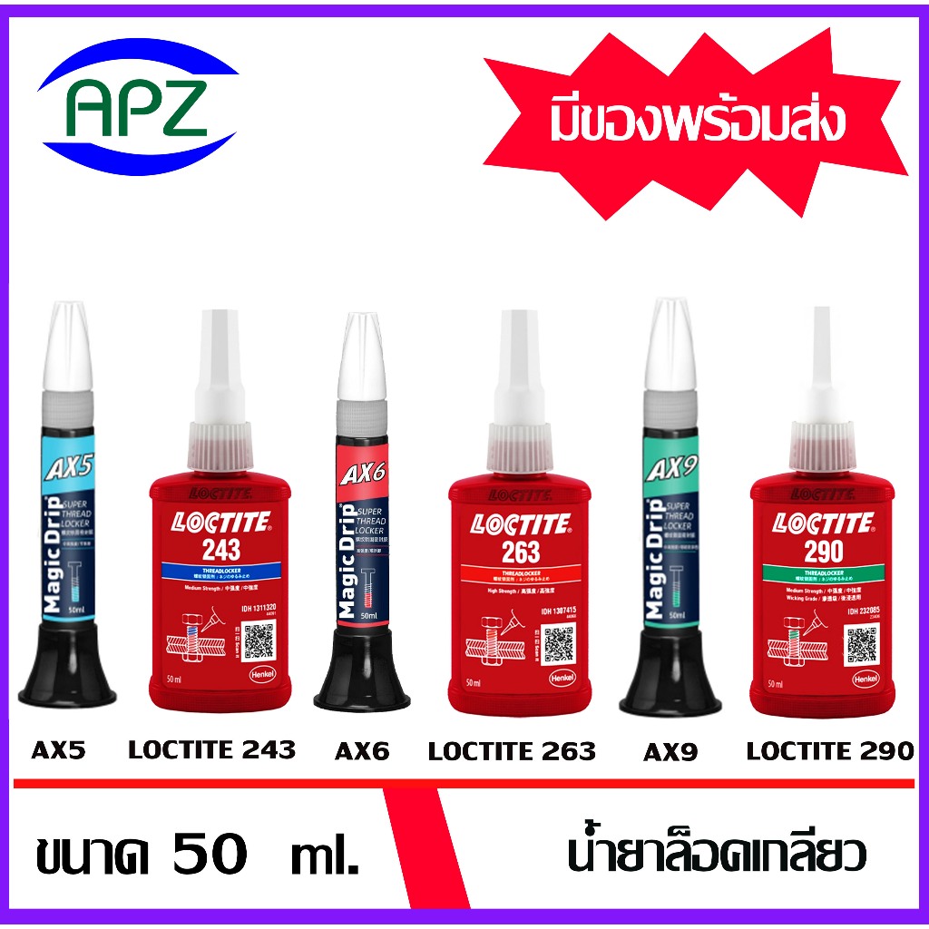 น้ำยาล็อคเกลียว AX5 AX6 AX9 ( MagicDrip AX ) ล็อคเกลียว น้ำยาซีลเกลียว loctite243 loctite263 loctite