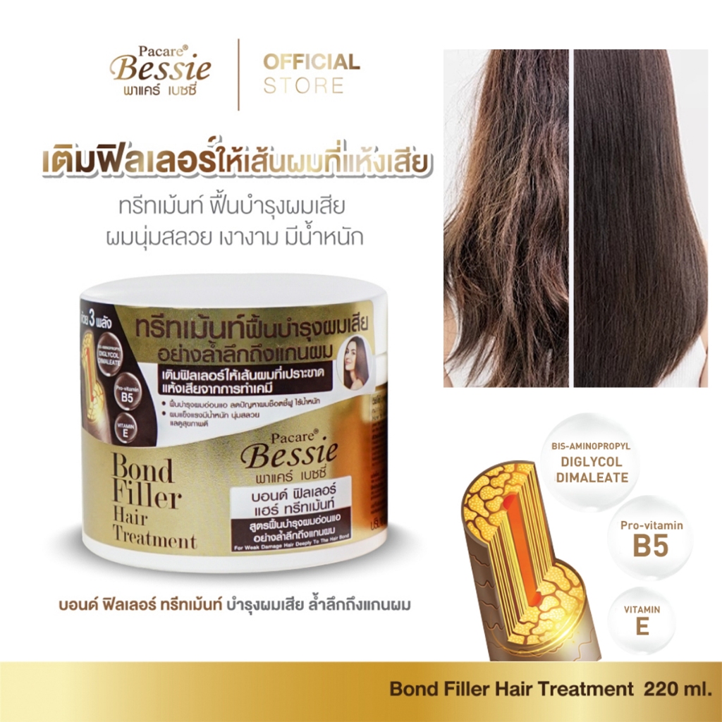Pacare Bessie บอนด์ ฟิลเลอร์ แฮร์ ทรีทเม้นท์ฟื้นบำรุงผมเสียล้ำลึกถึงแกนผม