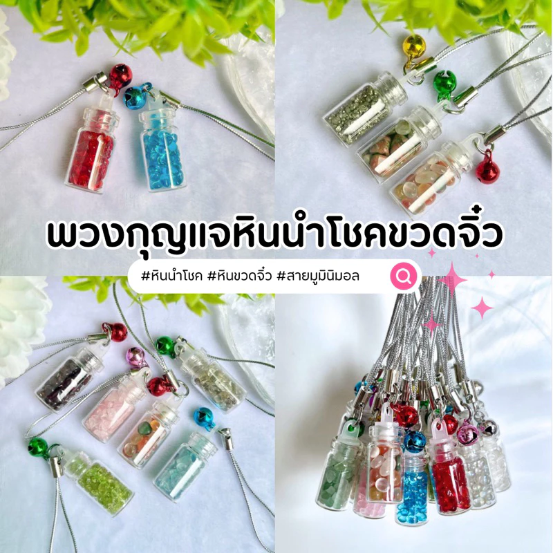 พร้อมส่ง!! พวงกุญแจหินนำโชคขวดจิ๋ว💎 หินแท้ขัดมันคัดเกรดคุณภาพดี หินจิ๋ว หินธรรมชาติ