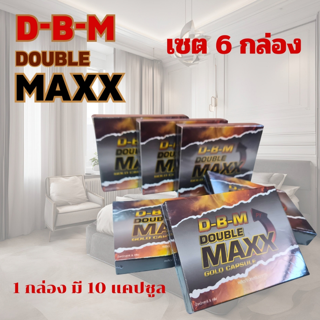 D-B-M ผลิตภัณฑ์เสริมอาหาร Double Maxx อาหารเสริมบำรุง ฟื้นฟูร่างกาย (ขนาด10แคปซูล x 6 กล่อง) ไม่ระบุสินด้าหน้ากล่อง ราคา ถูกที่สุด ดีลบีเคเค รูปภาพหลัก