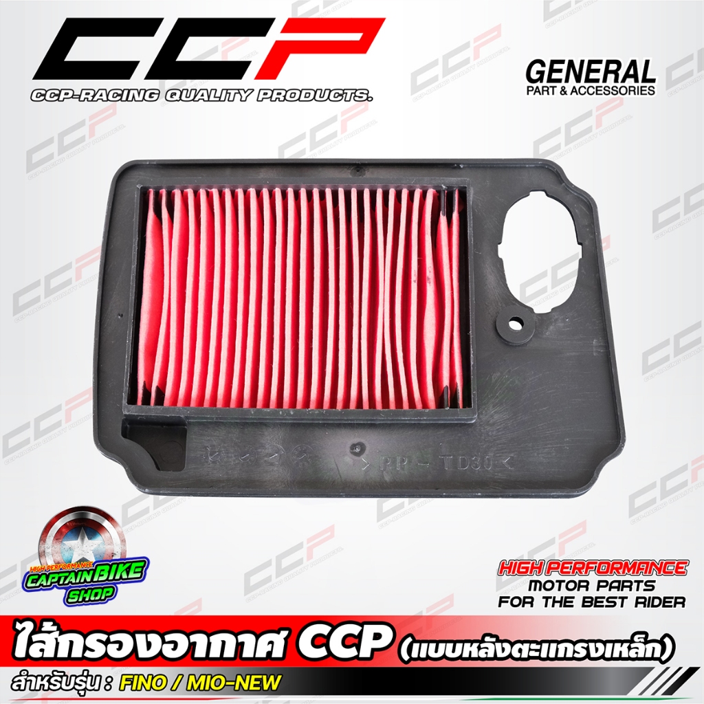 ไส้กรองอากาศ FINO / MIO-NEW แบรนด์ CCP (แบบหลังตะแกรงเหล็ก)