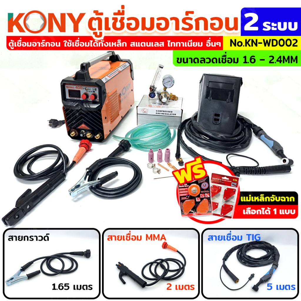 KONY ตู้เชื่อมอาร์กอน 2 ระบบ TIG/MMA400 ฟรี!! แม่เหล็กจับฉาก งานเชื่อม No.KN-WD002-TIG400