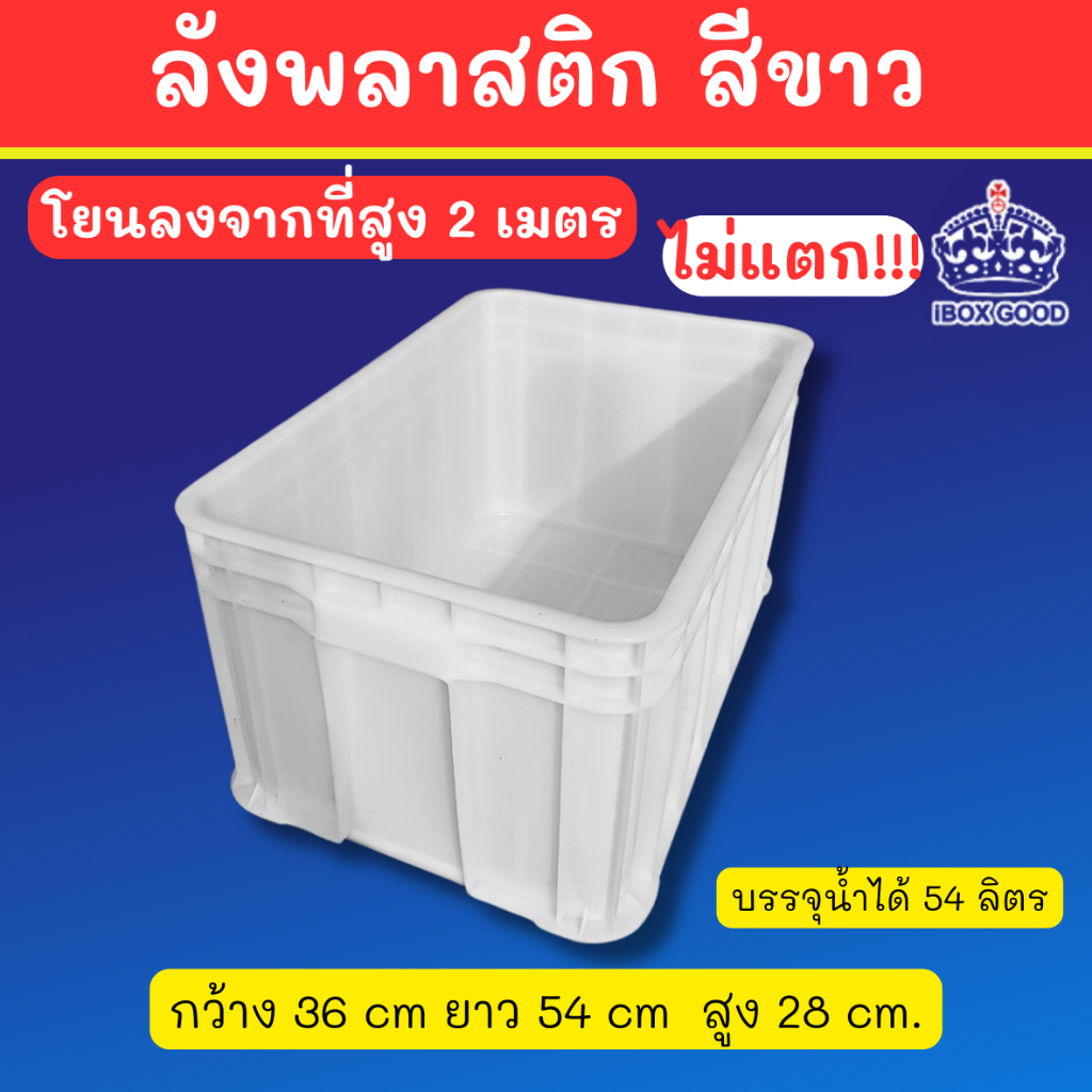 ส่งไว! ลังพลาสติกมีสีขาว แบบทึบ สีเดียว เหนียวแน่นอน โยนลงจากที่สูง 2 เมตรไม่แตก