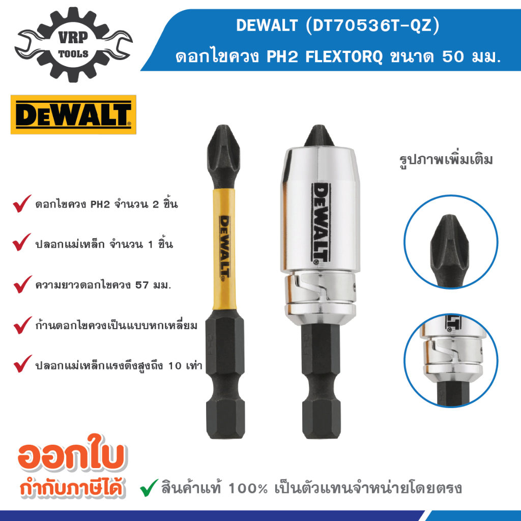 DEWALT (ดีวอลท์) DT70536T-QZ ดอกไขควง PH2 FLEXTORQ ขนาด 50 มม 2 ชิ้น