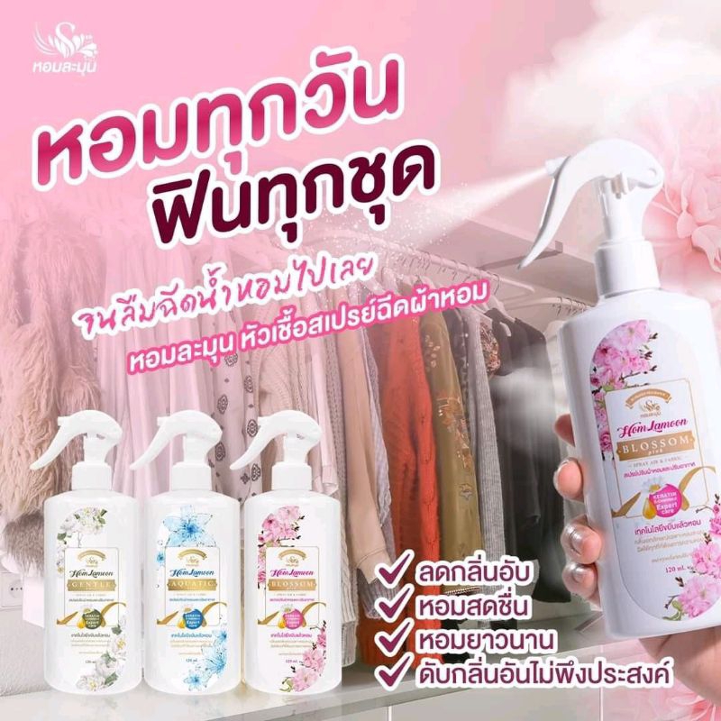 สเปรย์ฉีดผ้าหอมละมุน 1 แถม 1
