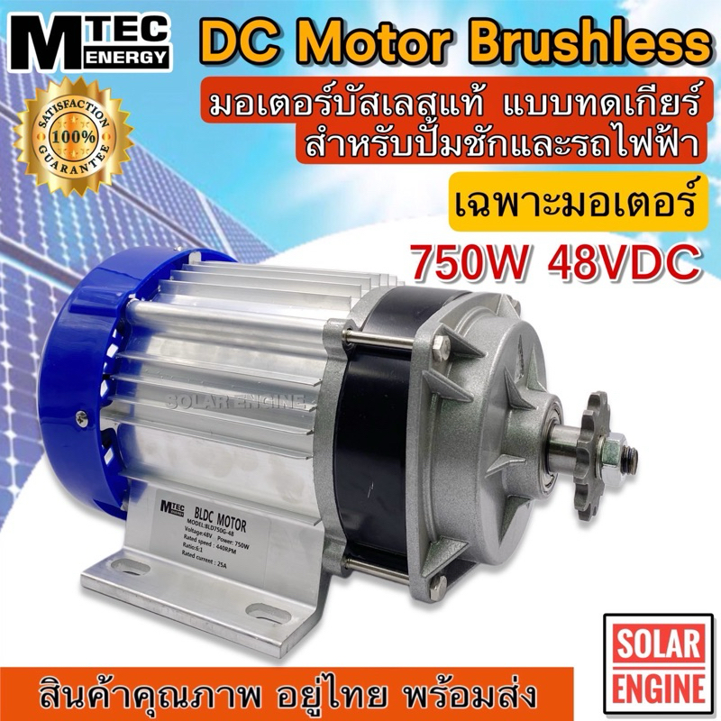 มอเตอร์บัสเลสเกียร์ทด 750W 48V (เฉพาะมอเตอร์) BLDC Brushless Motor DC 750W 48V แบรนด์ MTEC