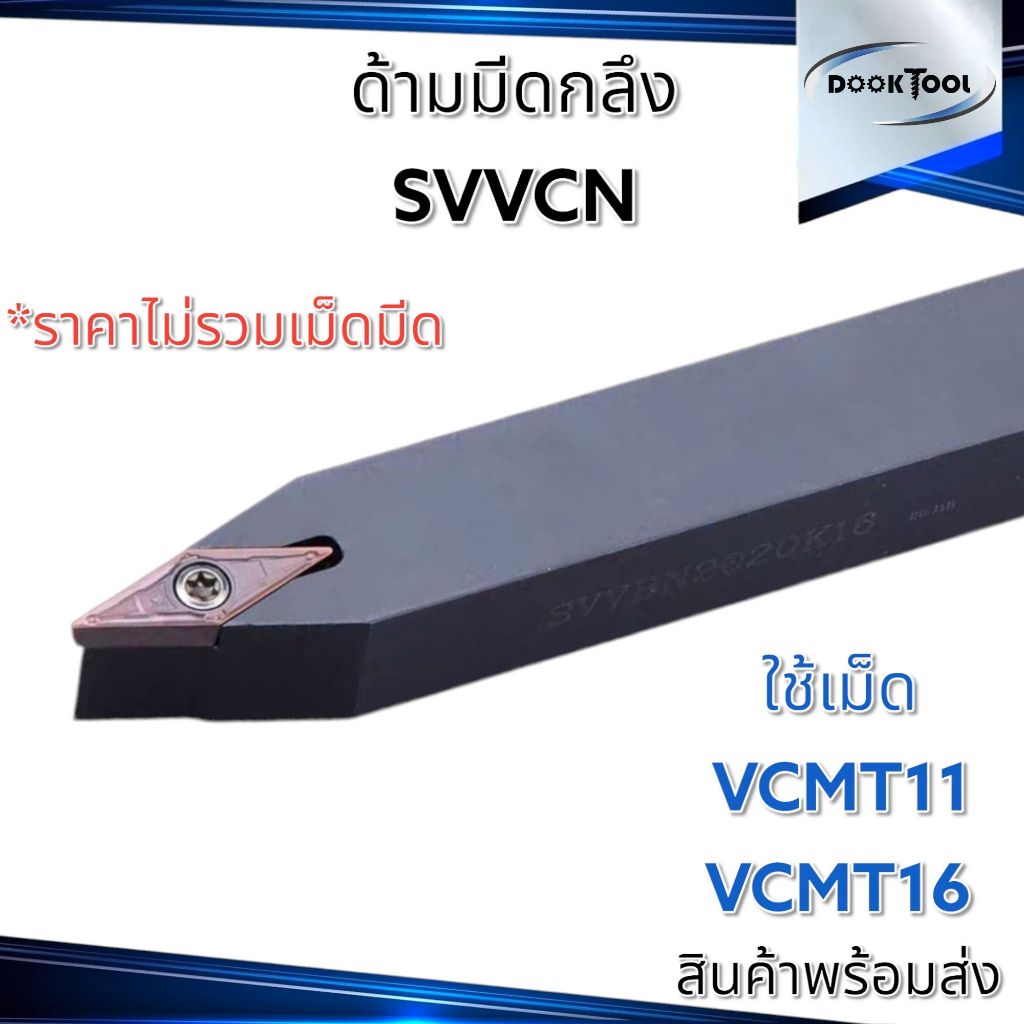 SVVCN ด้ามมีดปอกผิว เน้นผิว ด้ามมีดกลึง ใช้เม็ด V11 V16 (เม็ด 1 ด้าน VC--,VB--)