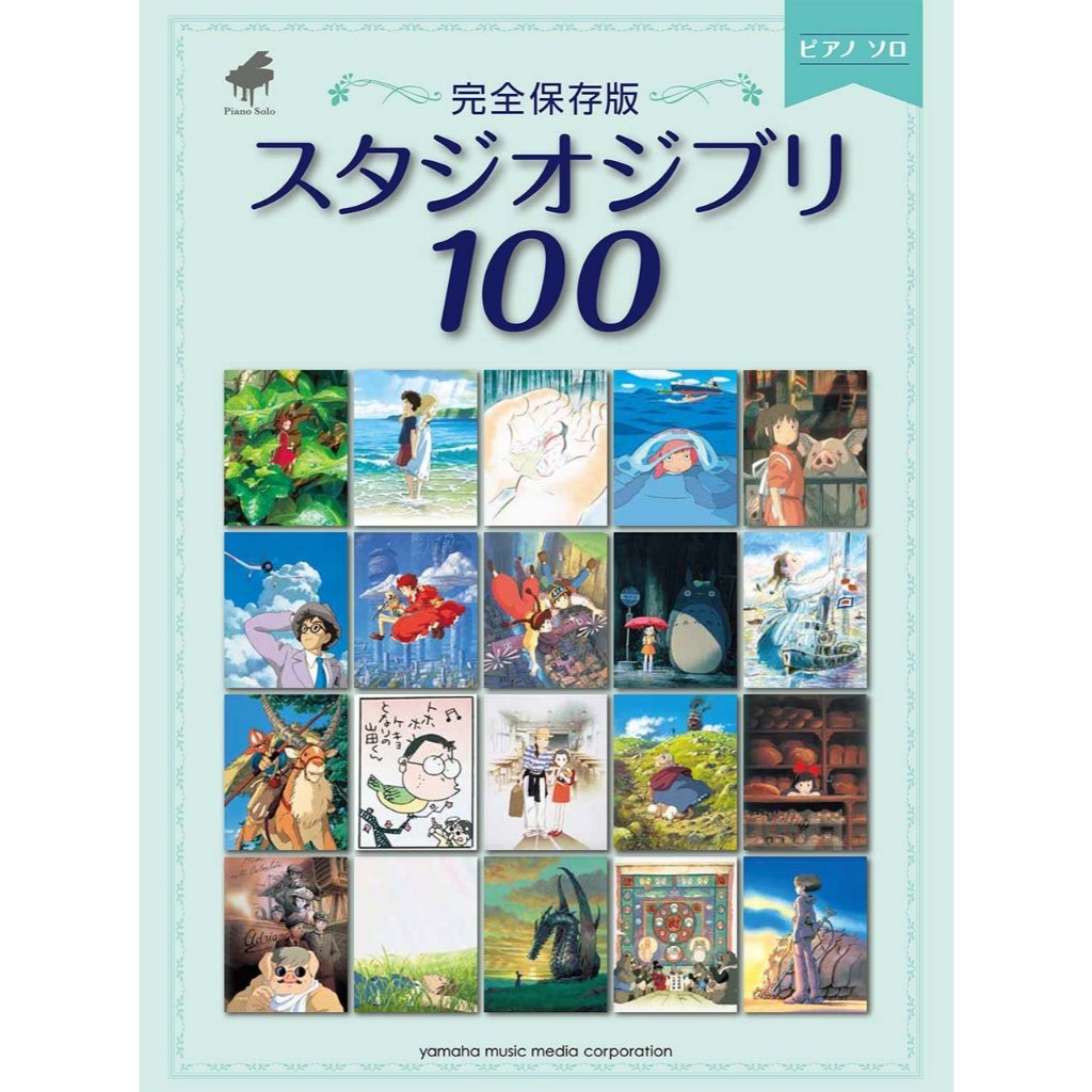 (ส่งตรงจากญี่ปุ่น) โน้ตเพลงเปียโน "สตูดิโอจิบลิ 100 เพลง ฉบับสมบูรณ์"