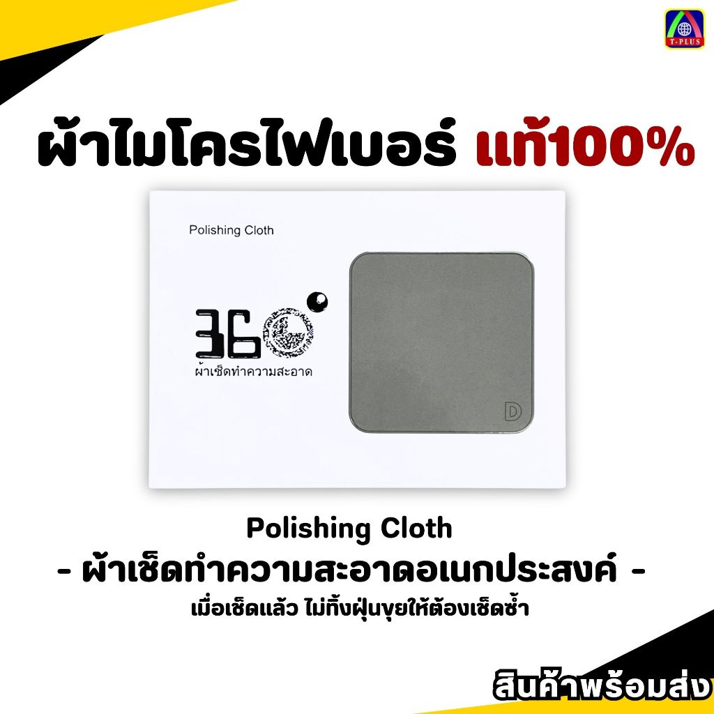 T-Plus ผ้าเช็ดไมโครไฟเบอร์ แท้ Microfiber Cloth / ผ้าขัดทําความสะอาดหน้าจอ สําหรับโทรศัพท์มือถือ คอมพิวเตอร์ แท็บเล็ต