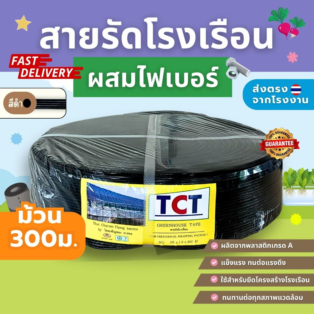 TCT สายรัดโรงเรือน เชือกรัดโรงเรือน สายรัดไฟเบอร์ เชือกโรงเรือนไฟเบอร์ สายรัดไฟเบอร์เอนกประสงค์ ยาว300เมตร