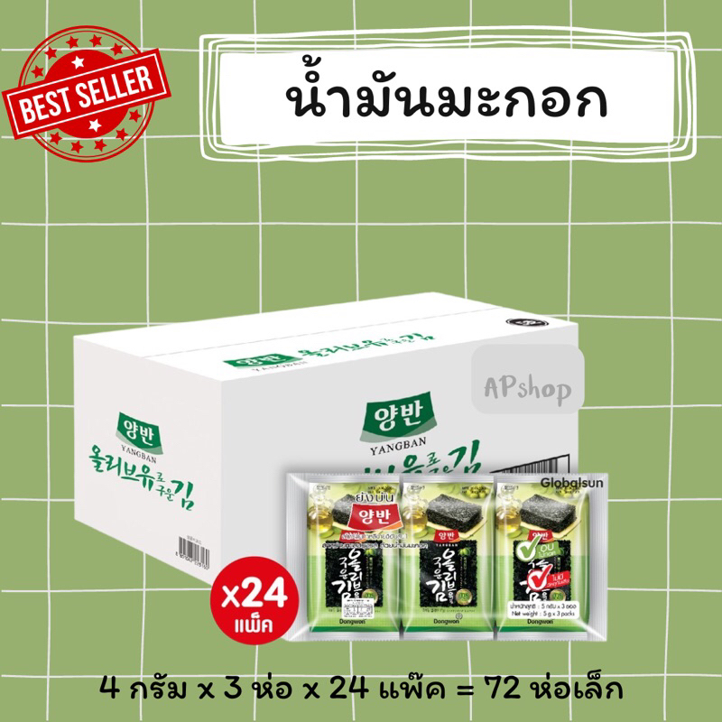 [ยกลัง 24 แพ๊ค] ยังบัน สาหร่ายปรุงรส น้ำมันมะกอก