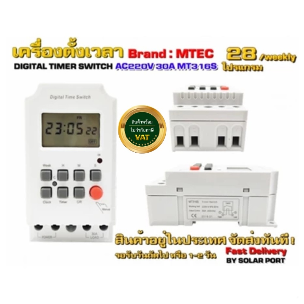 เครื่องตั้งเวลา AC220V 30A.MT316S (ต่ำสุด 1 วินาที) - Digital Timer Switch