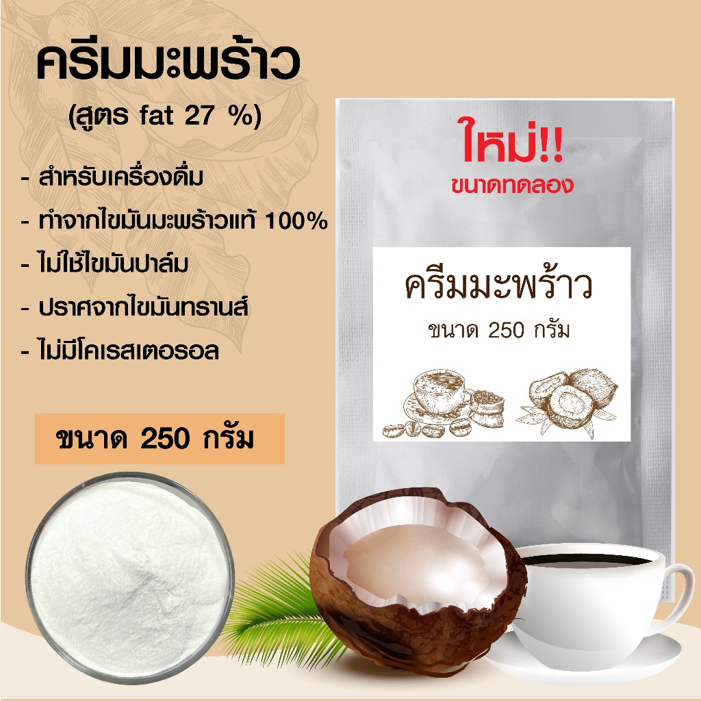 ครีมมะพร้าว หรือ ครีมเทียมมะพร้าว ขนาด250g หอม มัน 100%
