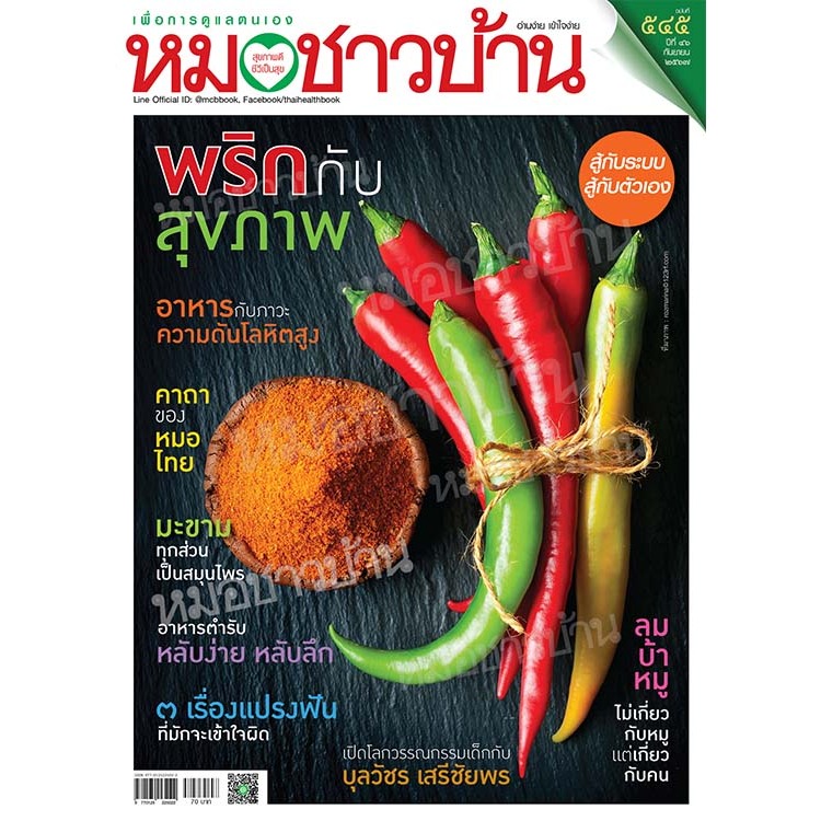 นิตยสารหมอชาวบ้าน ฉบับ 545 เดือนกันยายน 2567