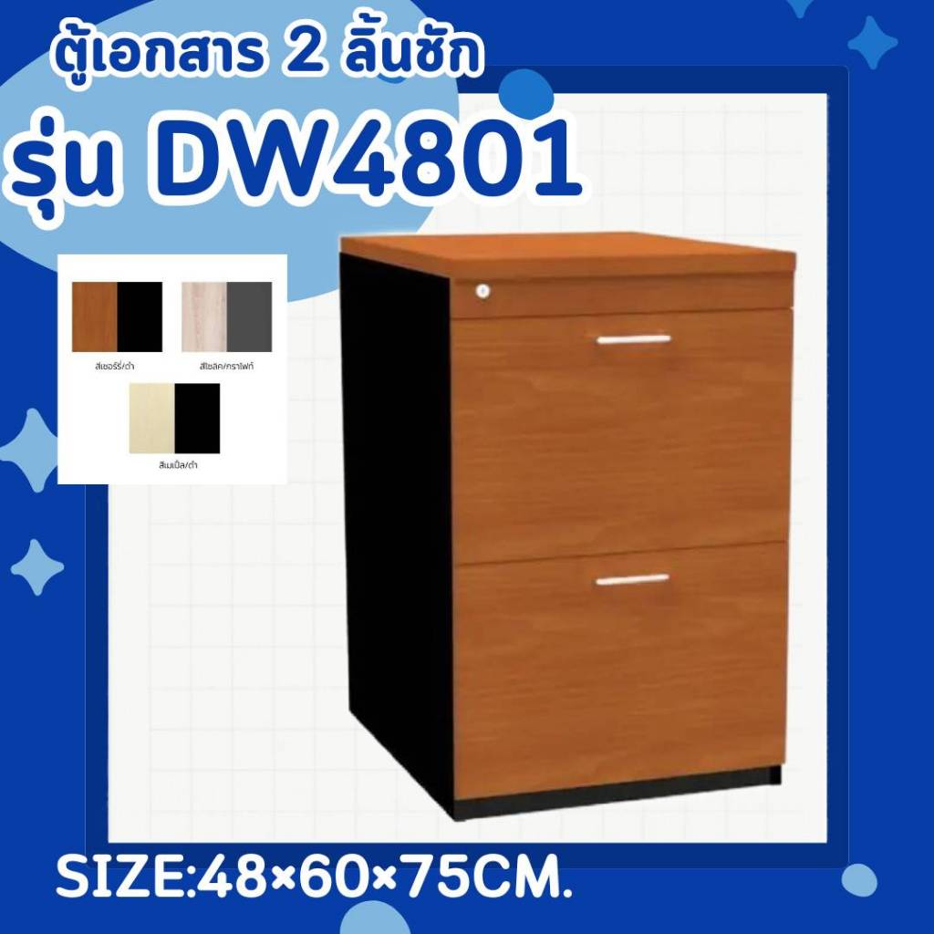 ตู้เอกสาร 2 ลิ้นชัก สำหรับวางต่อโต๊ะทำงาน รุ่น DW4801