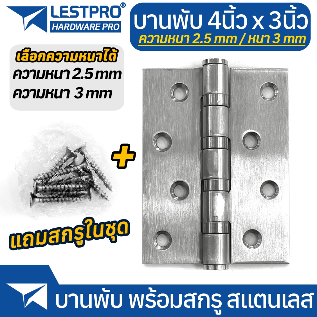 บานพับสแตนเลส พร้อมสกรู 4 นิ้ว x 3 นิ้ว หนา 2.5มิล หนา 3 มิล พร้อมน็อตสแตนเลส บานพับ ใช้กับ ประตู หน้าต่าง LESTPRO701