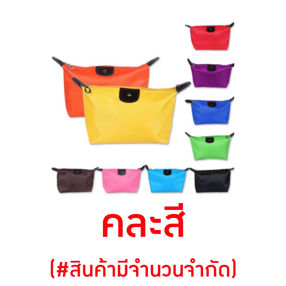 กระเป๋าใส่เครื่องสำอาง กระเป๋าอเนกประสงค์ " คละสี " (ใช้สำหรับแถม # สินค้ามีจำนวนจำกัด)