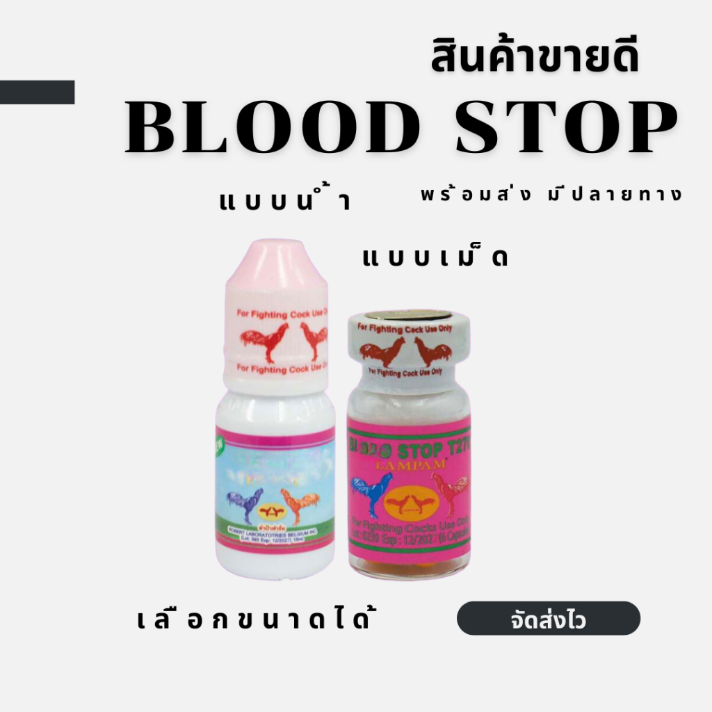 อาหารไก่ลำปำ T270 สำหรับไก่ แบบน้ำ/เม็ด เลือกได้ สำหรับไก่ชน