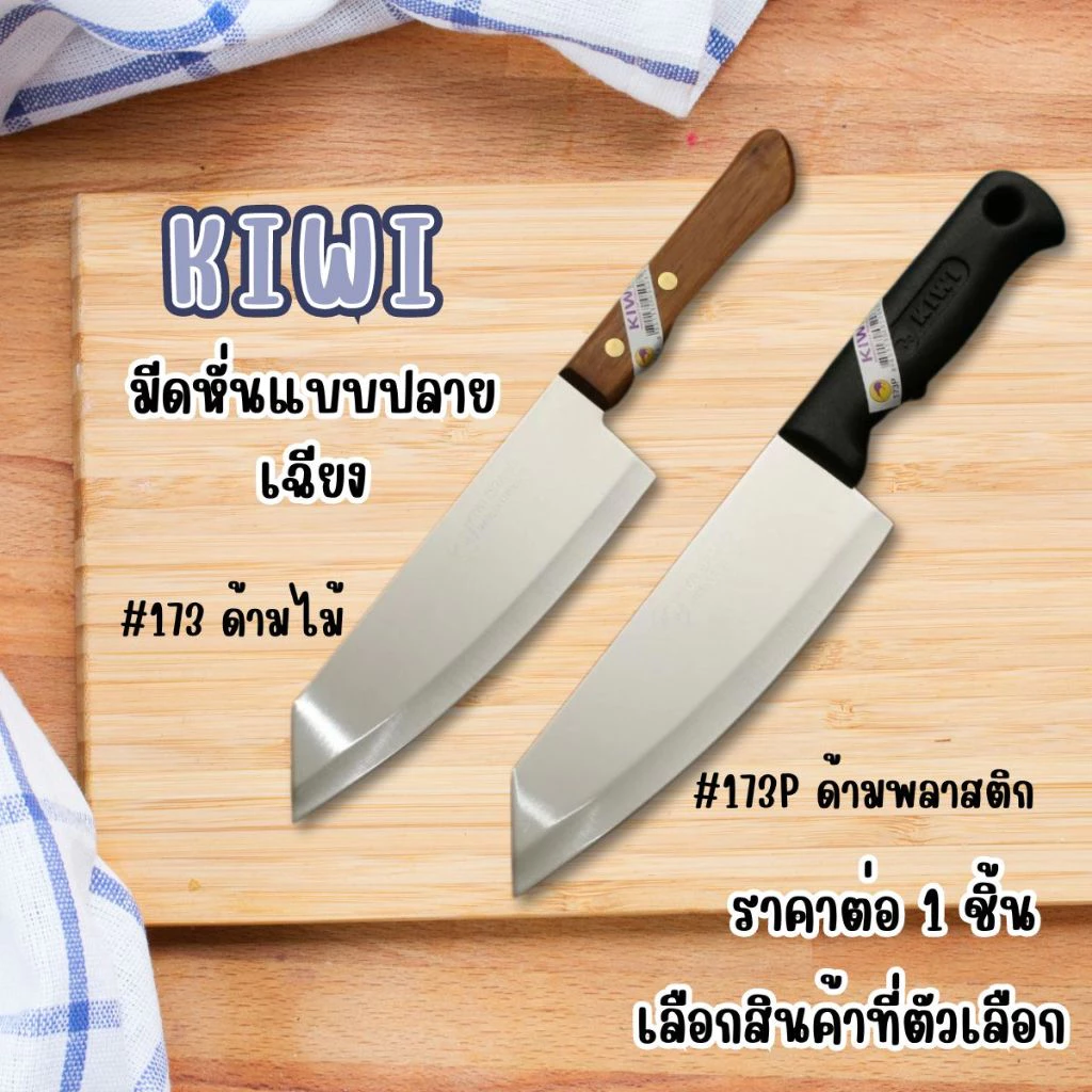 KIWI มีดปลายเฉียง มีดใหญ่ มีดปอก มีดปอกผลไม้ (No.173/173P) มีดทำครัว มีดทำอาหาร มีดคม เครื่องครัว กีวี่ คมมาก WN