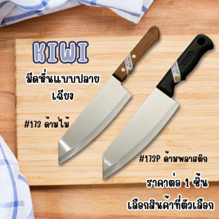 KIWI มีดปลายเฉียง มีดใหญ่ มีดปอก มีดปอกผลไม้ (No.173/173P) ม…