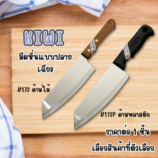 KIWI มีดปลายเฉียง มีดใหญ่ มีดปอก มีดปอกผลไม้ (No.173/173P) มีดทำครัว มีดทำอาหาร มีดคม เครื่องครัว กีวี่ คมมาก WN