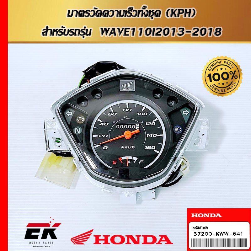มาตรวัดความเร็วทั้งชุด (KPH)  สำหรับรถรุ่น  WAVE110I2013-2018  (37200-KWW-641)