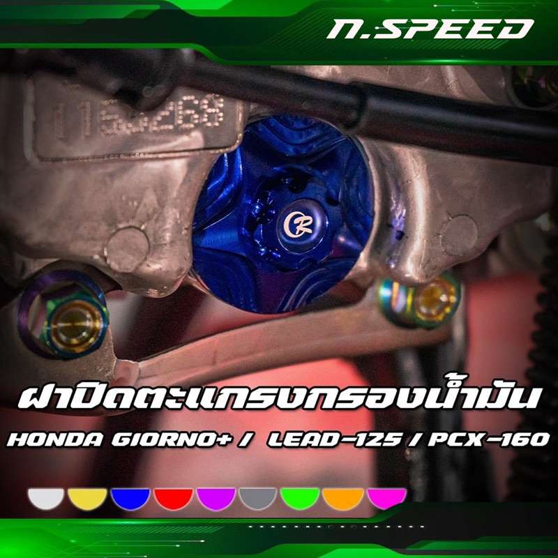 ฝาปิดกรองน้ำมันเครื่อง ฝาปิดตะแกรงกรองน้ำมัน งานCNC LEAD125 / Giorno125 / ADV160 / PCX160 / Click160