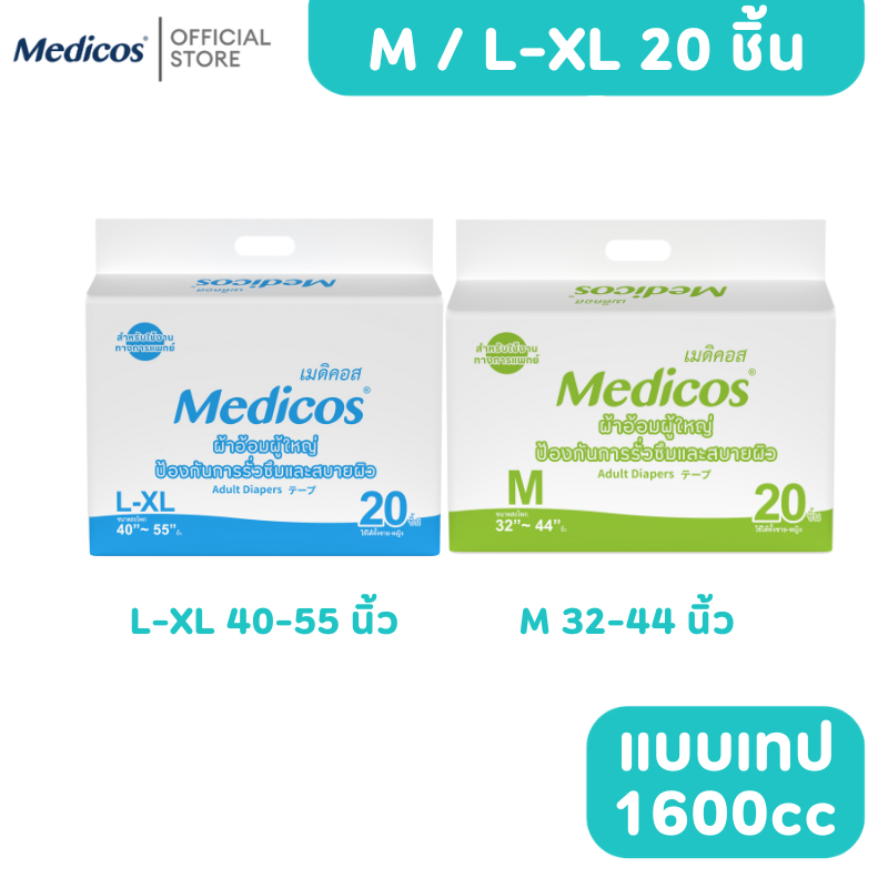 Medicos ผ้าอ้อมผู้ใหญ่แบบเทปเมดิคอส ไซต์ M-XL 20ชิ้น แบบแพ็ค ซึมซับ 1500-1600cc แพมเพิส