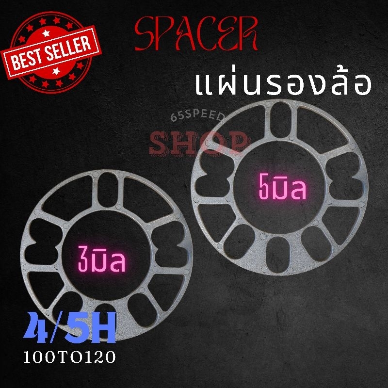 11.11(ร้านแนะนำ)แผ่นรองล้อ​ ขนาด​ 4รู/5รู mm.อย่างดี