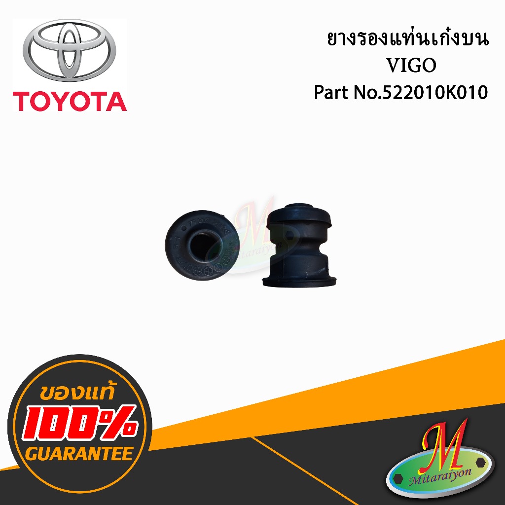 ยางรองแท่นเก๋ง ตัวบน TOYOTA VIGO