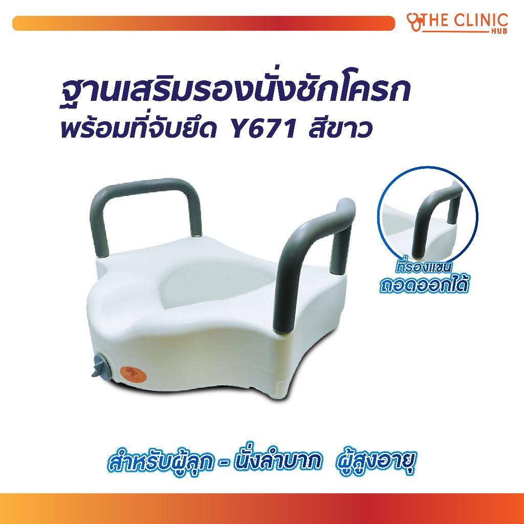ฐานเสริมรองนั่งชักโครก ฐานเสริมรองนั่ง พร้อมที่จับยึด ใช้ได้กับชักโครกมาตรฐานทั่วไป ไม่หลุดเลี่อน [ CLINIC HUB ]