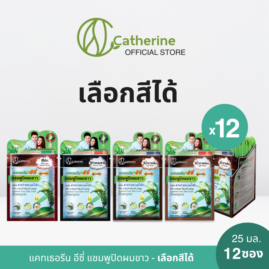 [12 ซอง สุดคุ้ม] แคทเธอรีน อีซี่ แชมพูปิดผมขาว - ผสมสาหร่ายทะเลน้ำลึก เลือกสีได้