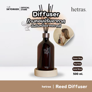 HETRAS Reed Diffuser เฮทรัส ก้านไม้หอมปรับอากาศ หอมยาวนาน ปลอดภัยจากแอลกอฮอล์ 500 ml
