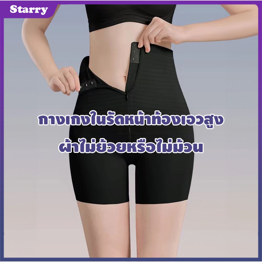 Starry ส่งจากไทย กางเกงรัดหน้าท้องเอวสูง ดีไซน์ซิป+ตะขอ ชุดกระชับสัดส่วน ลดกระชับหน้าท้องได้ดี ผ้าไม่ยับ ขาเรียวกระชับ