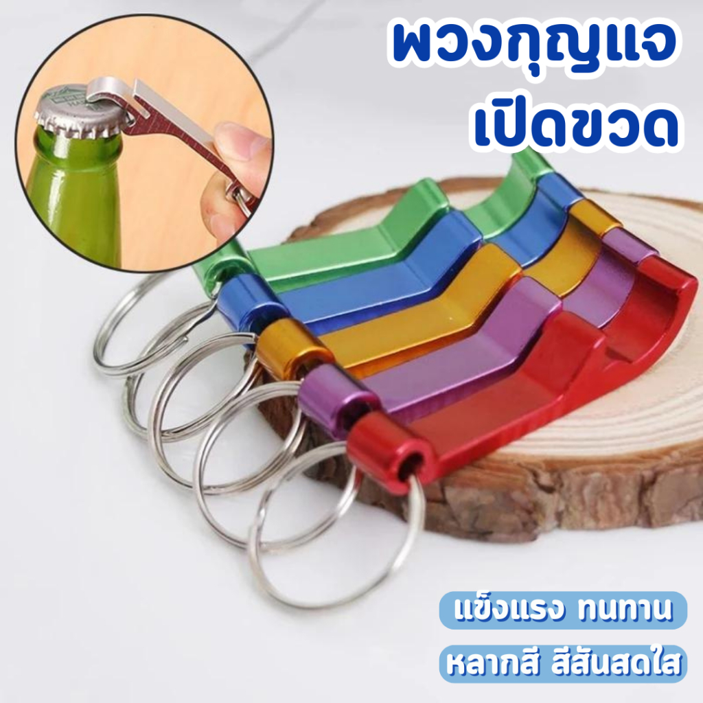 ที่เปิดขวดเล็ก ๆ นี้เหมาะอย่างยิ่งที่จะเก็บไว้หรือเอาไว้กับพวงกุญแจ