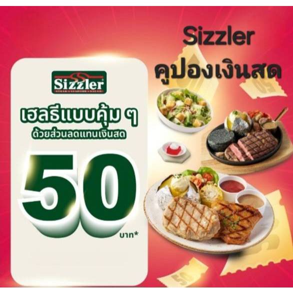 คูปองแทนเงินสด Sizzler ซิสเลอร์ 50 บาท