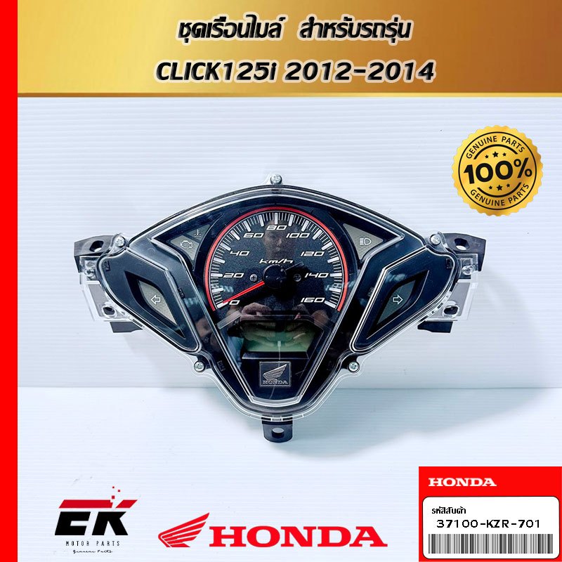 ชุดเรือนไมล์  สำหรับรถรุ่น  CLICK125i 2012-2014  (37100-KZR-701)