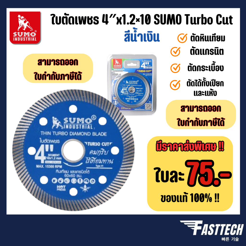 SUMO ใบตัดเพชร 4 นิ้ว TURBO CUT สีน้ำเงิน /ใบตัดกระเบื้อง/ใบตัดคอนกรีต/ใบตัดหินแกรนิต/ใบตัดปูน (1 ใบ)
