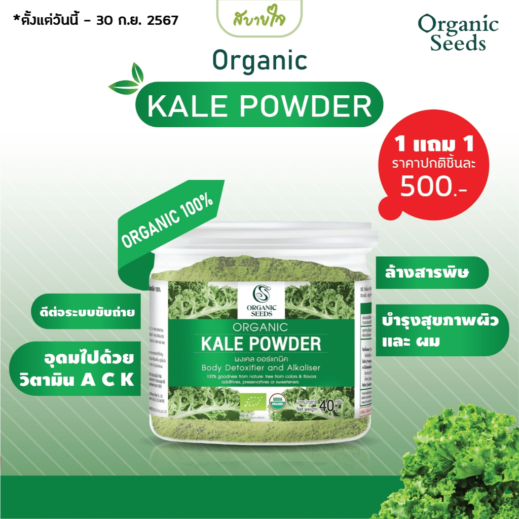 [1แถม1] Kale Powder ผงเคล 40 กรัม (Organic Seeds) (65023)