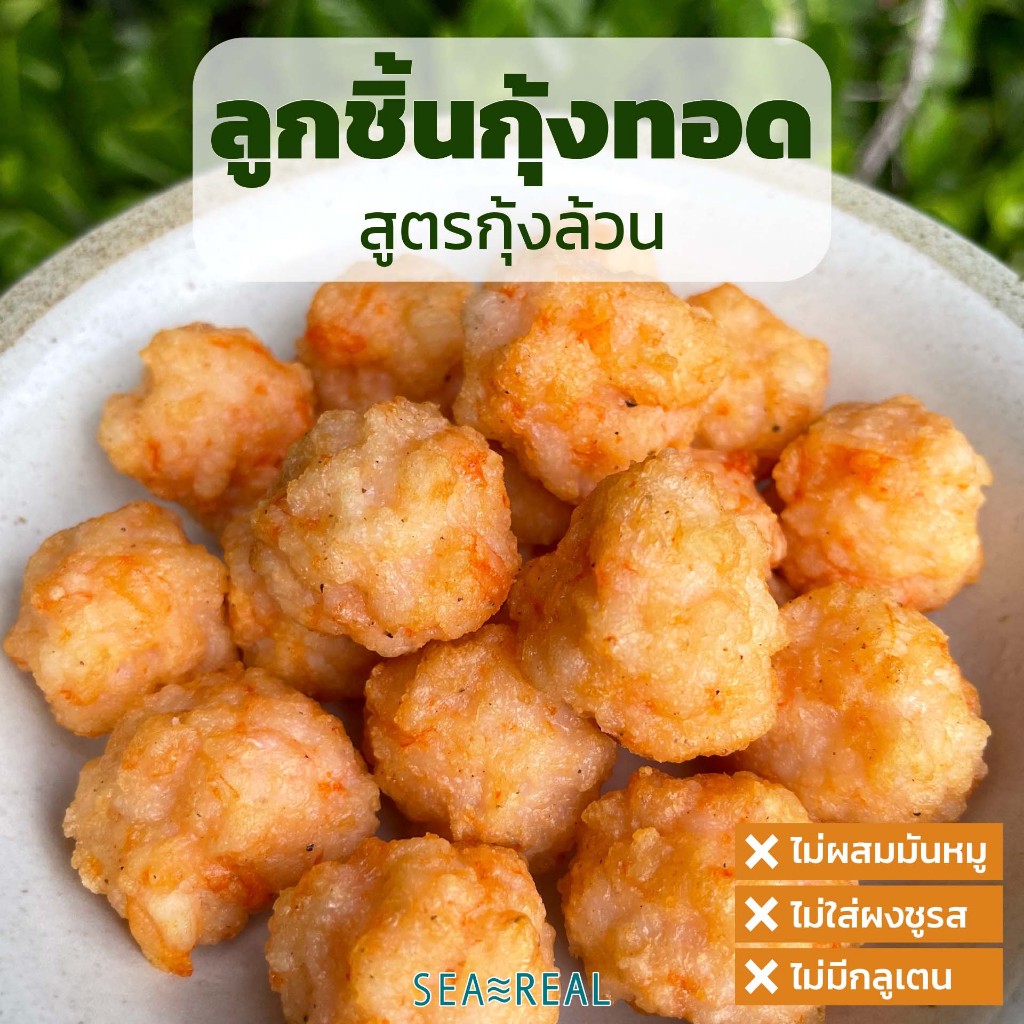 Seareal ลูกชิ้นกุ้งล้วน ไม่ผสมมันหมู (สูตรใหม่!) 300 กรัม พร้อมน้ำจิ้มบ๊วยหวาน (Gluten-free)