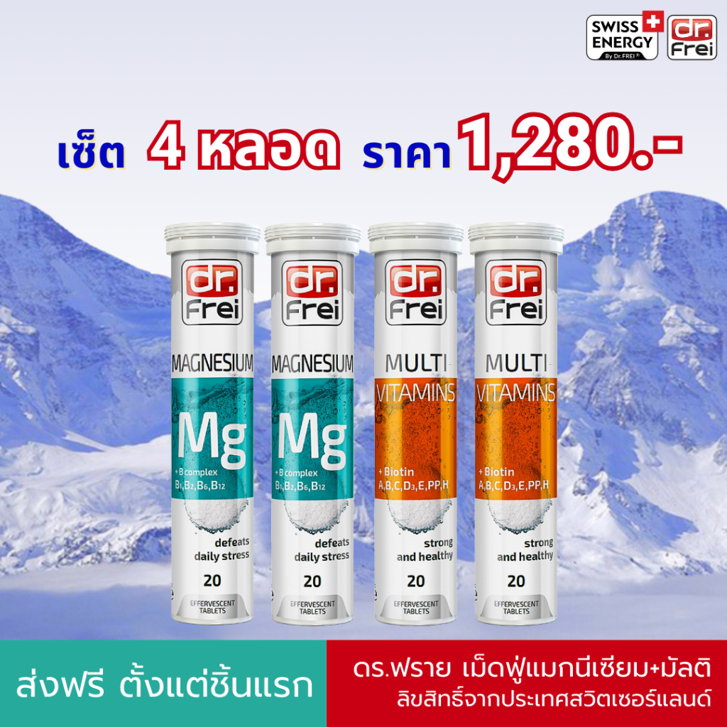 ส่งฟรี! 4 หลอด Swiss Energy Dr.Frei Mg+B complex 2 หลอด และ Swiss Energy Dr.Frei Multi+Biotin 2 หลอด